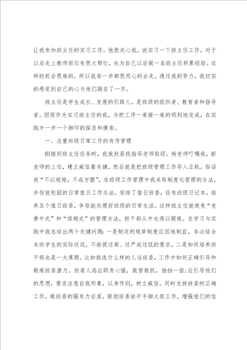 班主任实习总结个人通用版精选8篇