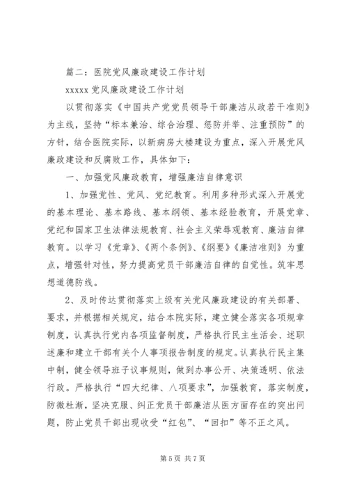 篇一：20XX年医院党风廉政建设工作计划.docx