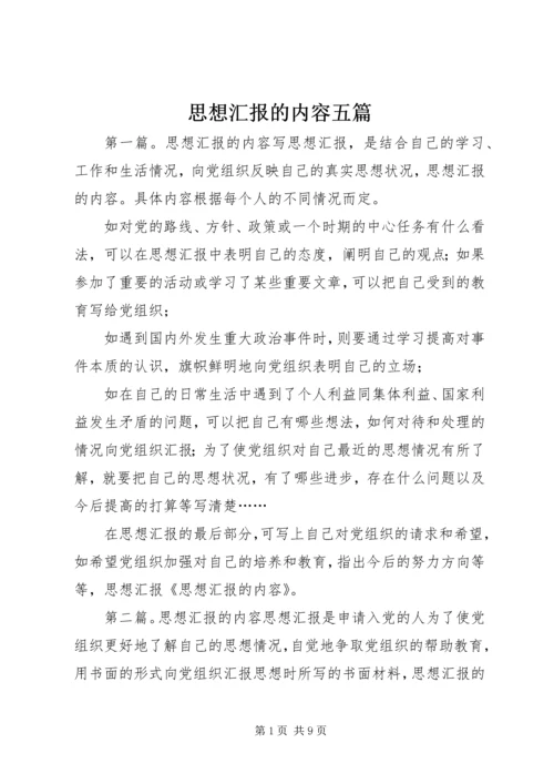 思想汇报的内容五篇.docx