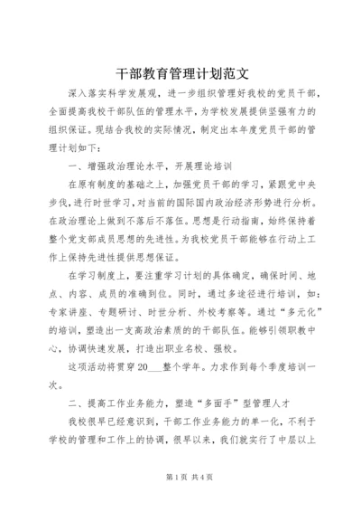 干部教育管理计划范文.docx