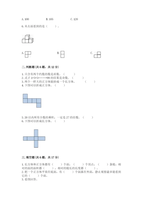 人教版小学五年级下册数学期末试卷精品（满分必刷）.docx
