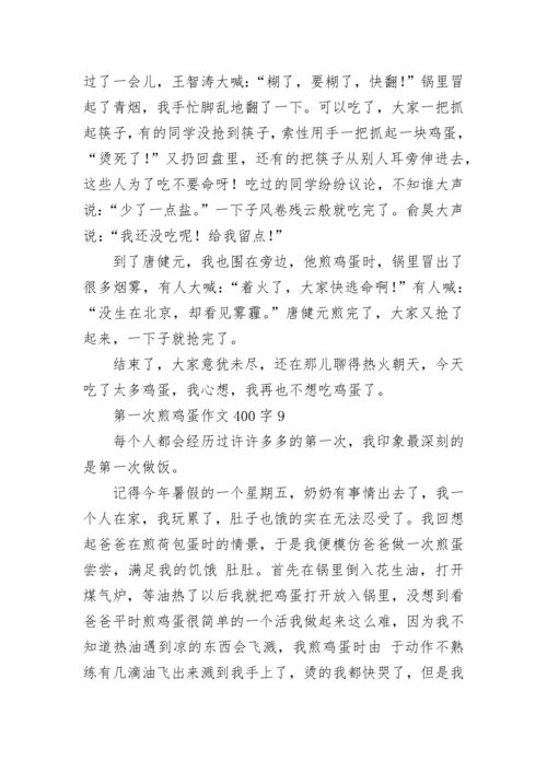 第一次煎鸡蛋作文400字.docx