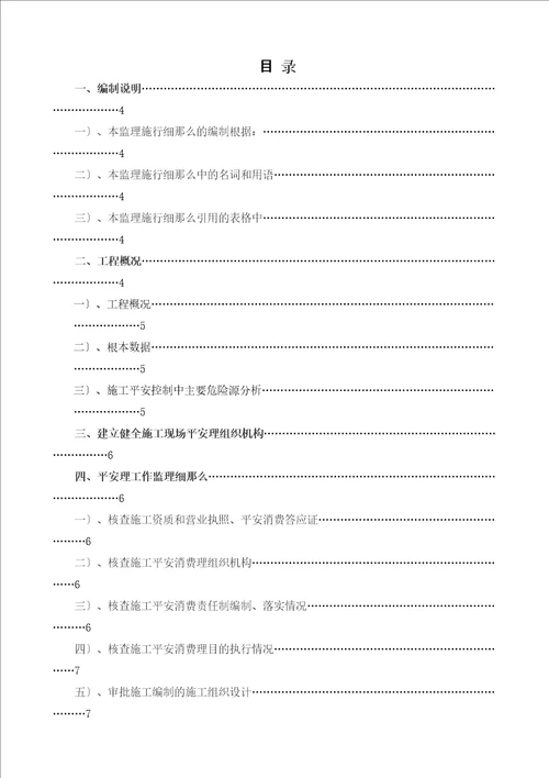 某居住小区二期工程安全监理实施细则