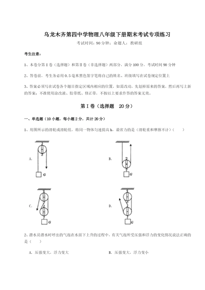 小卷练透乌龙木齐第四中学物理八年级下册期末考试专项练习B卷（附答案详解）.docx