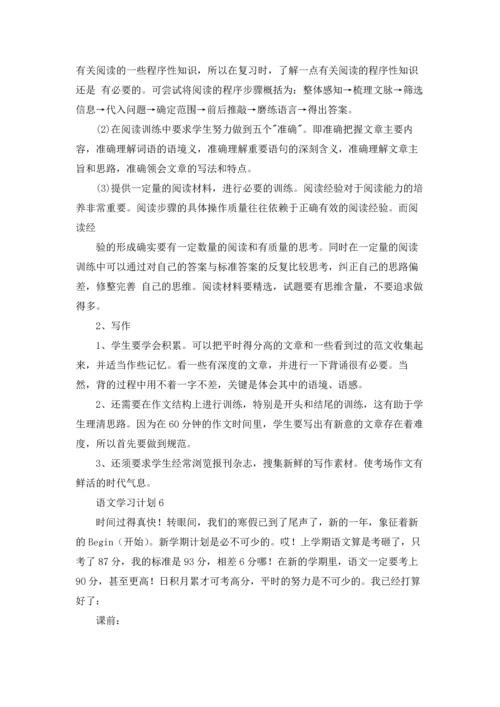 语文学习计划集锦15篇.docx