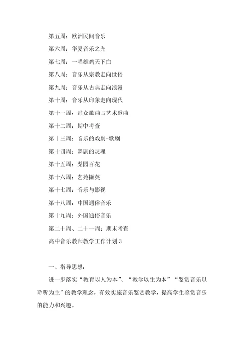 高中音乐教师教学工作计划.docx