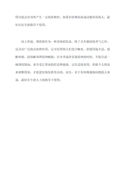 薄荷煲的功效与作用