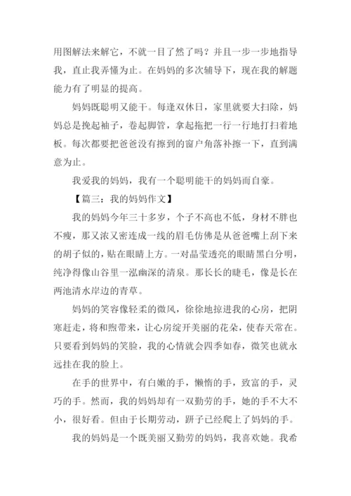 我的妈妈作文300字三年级-2.docx