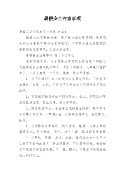 暑假安全注意事项_1.docx