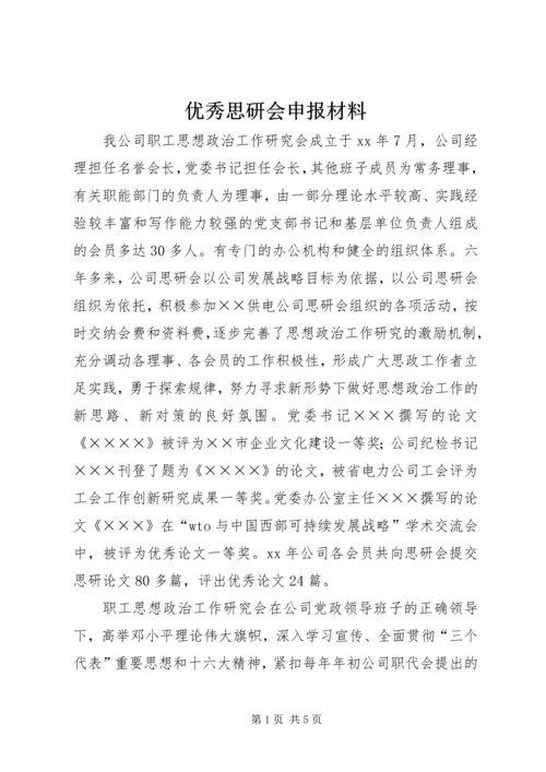 优秀思研会申报材料 (2).docx