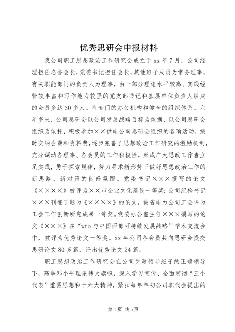 优秀思研会申报材料 (2).docx