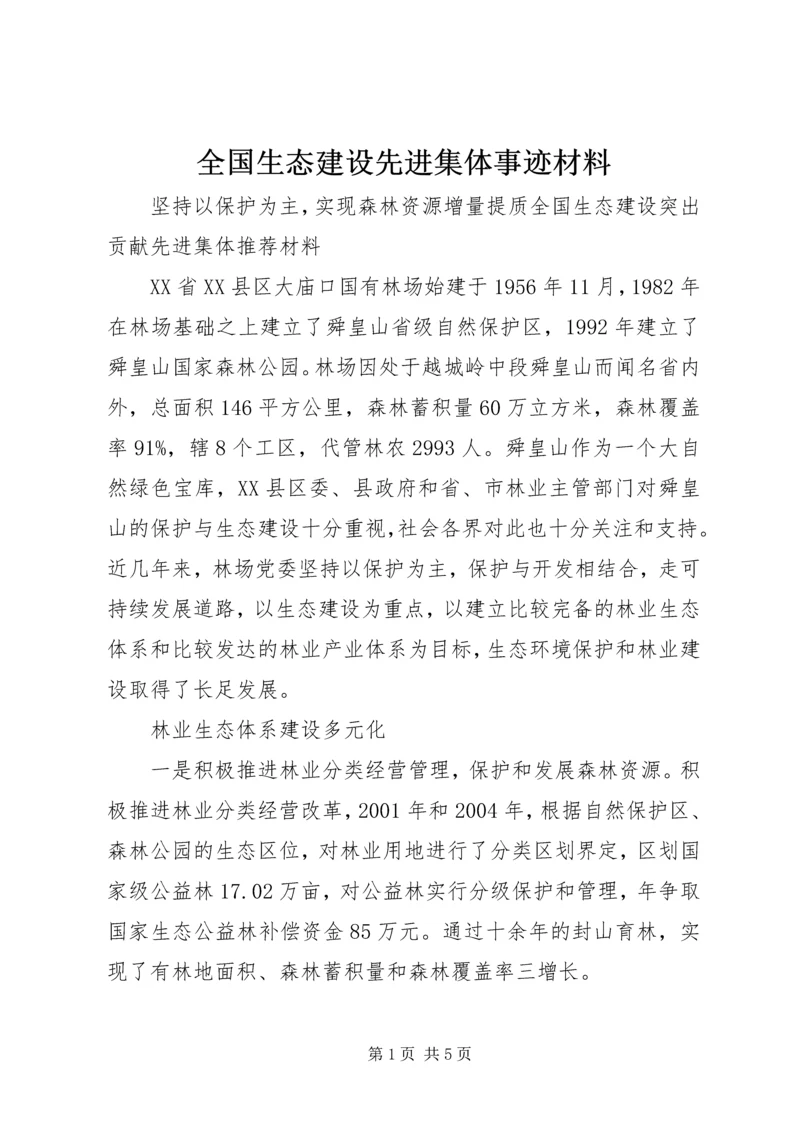 全国生态建设先进集体事迹材料.docx