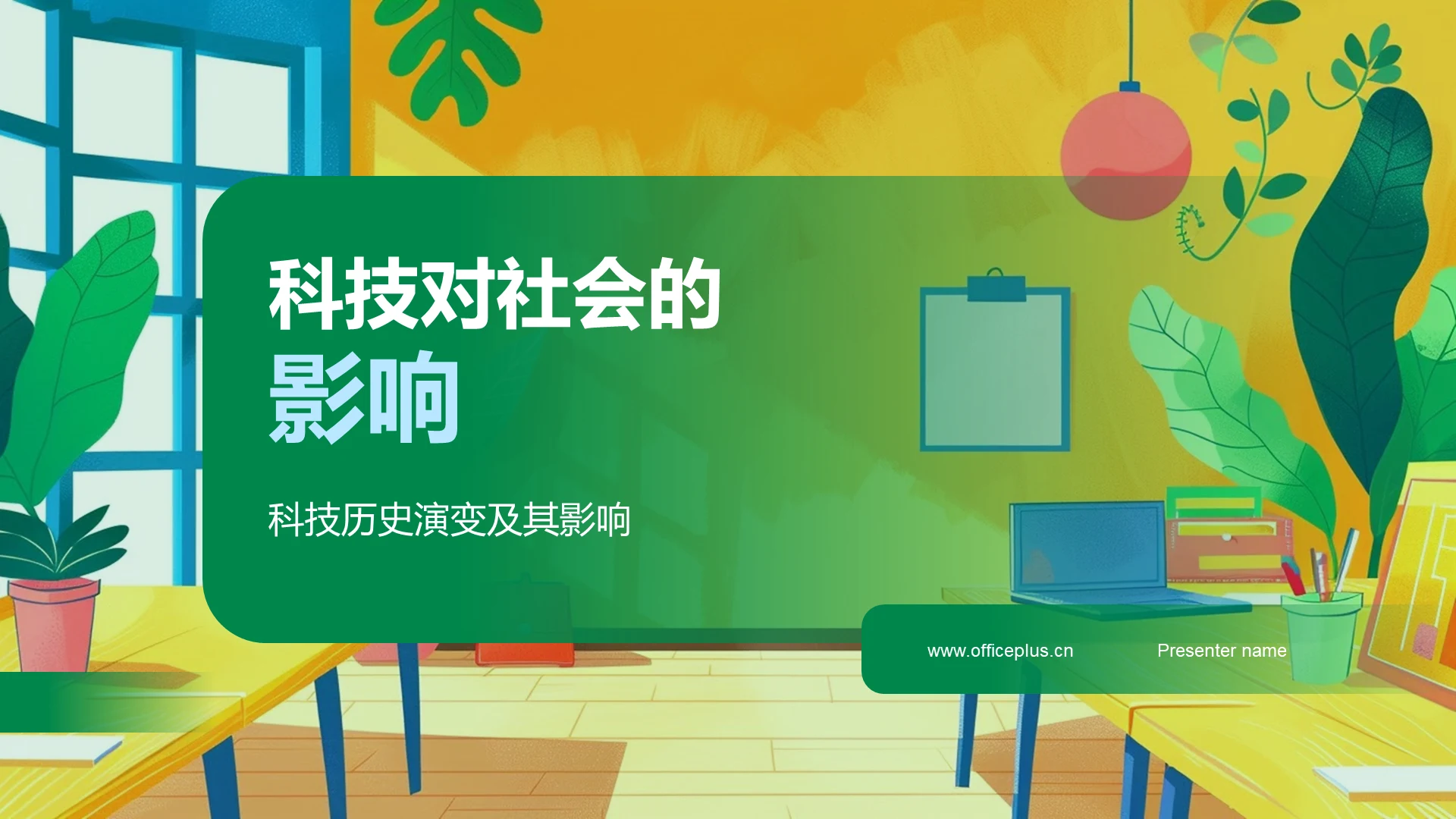 科技对社会的影响PPT模板