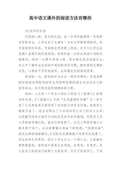 高中语文课外的阅读方法有哪些_1.docx