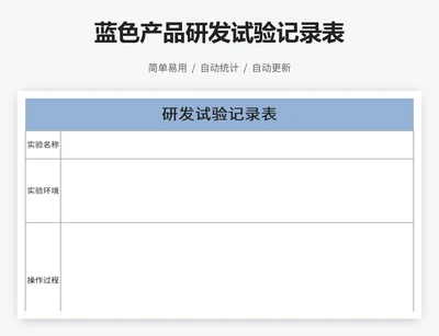 蓝色产品研发试验记录表
