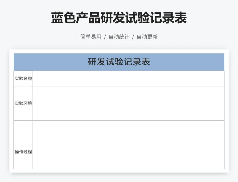 蓝色产品研发试验记录表