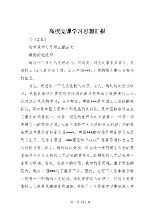 高校党课学习思想汇报 (3).docx