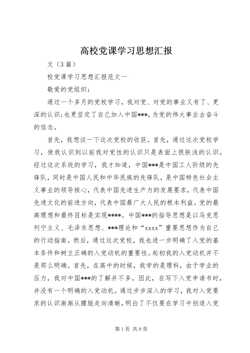 高校党课学习思想汇报 (3).docx