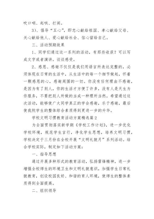 学校文明习惯教育活动方案（精选9篇）.docx