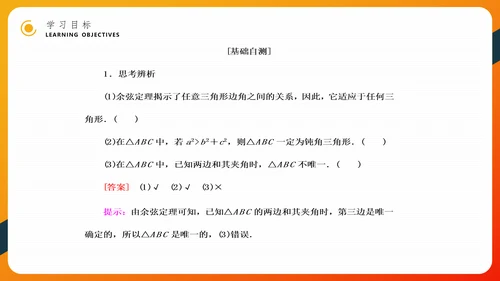 余弦定理正弦定理初高中数学PPT教学课件