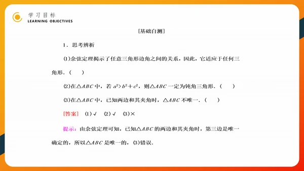 余弦定理正弦定理初高中数学PPT教学课件
