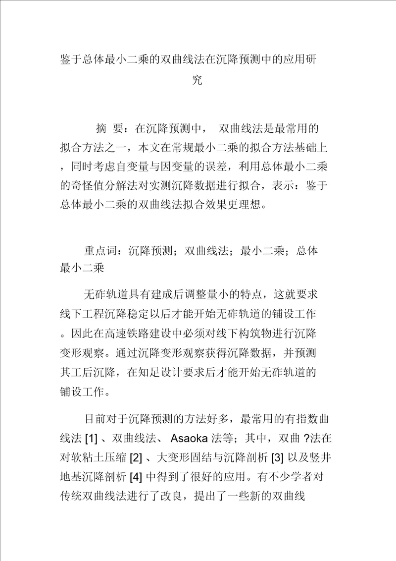 基于总体最小二乘的双曲线法在沉降预测中的应用研究