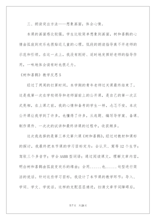 2022《树和喜鹊》教学反思_3.docx