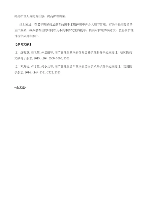 探讨细节管理在老年糖尿病足患者围手术期护理中的应用.docx