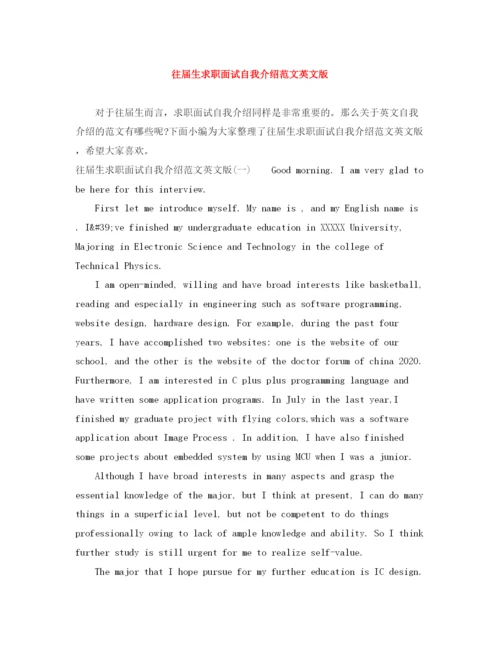 精编之往届生求职面试自我介绍范文英文版.docx