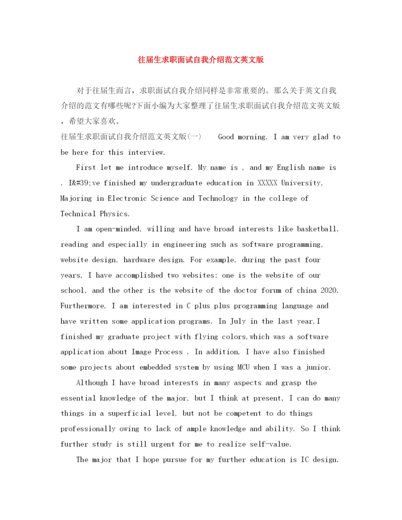 精编之往届生求职面试自我介绍范文英文版.docx