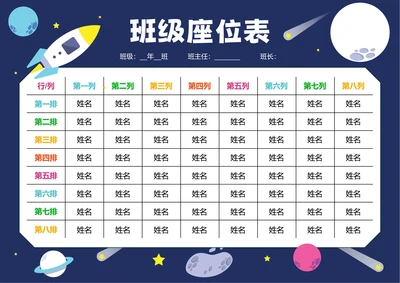深蓝色卡通插画班级座位表