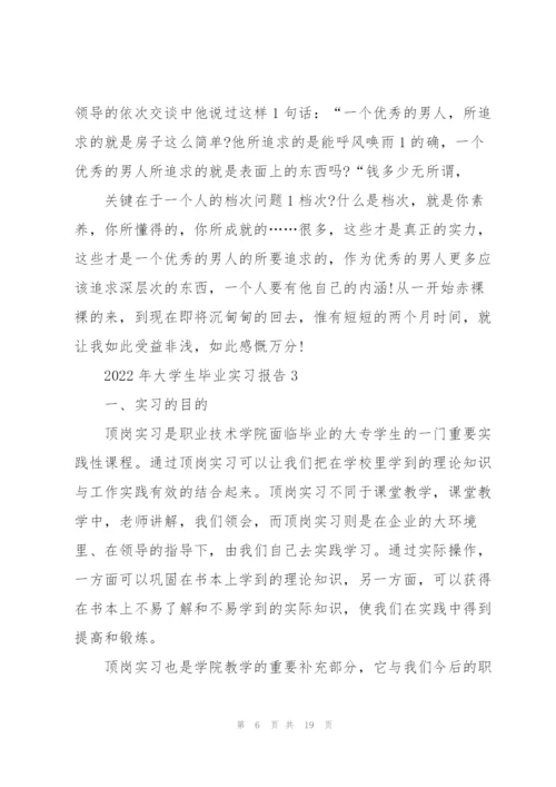 2022年大学生毕业实习报告.docx