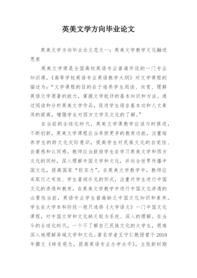 英美文学方向毕业论文.docx