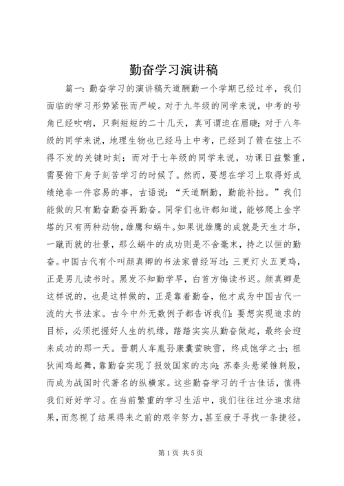 勤奋学习演讲稿 (4).docx