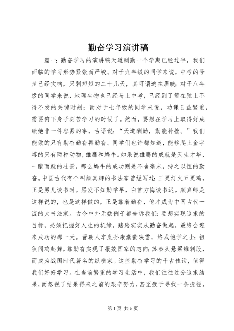 勤奋学习演讲稿 (4).docx