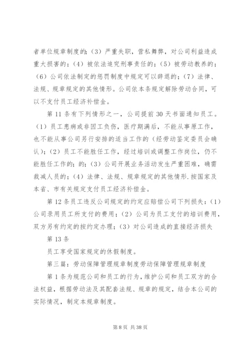 教职工劳动保障规章制度及管理规定.docx