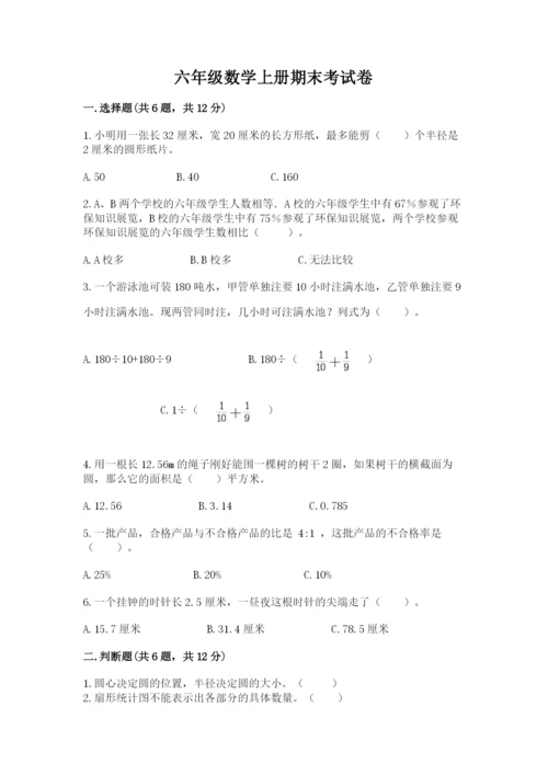 六年级数学上册期末考试卷精品加答案.docx