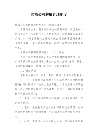 传媒公司薪酬管理制度.docx