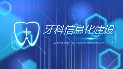 蓝色牙科医疗信息化建设工作总结PPT