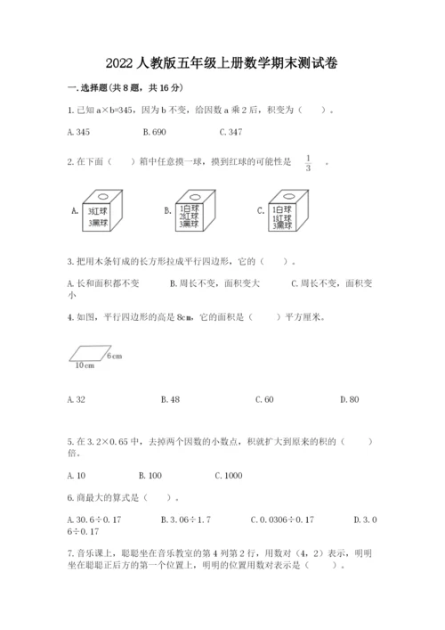 2022人教版五年级上册数学期末测试卷必考.docx