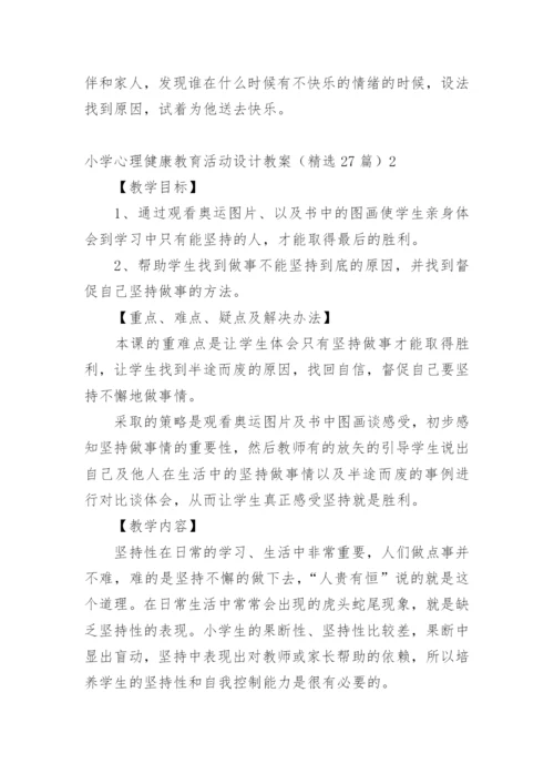 小学心理健康教育活动设计教案.docx