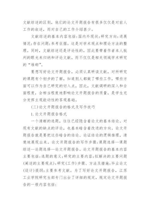 论文开题报告的要求.docx