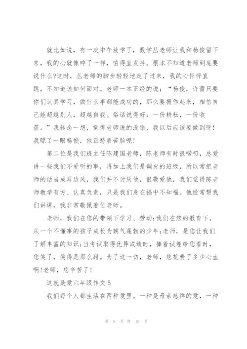 这就是爱六年级作文5篇.docx