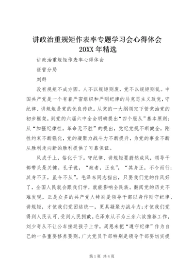 讲政治重规矩作表率专题学习会心得体会20XX年精选 (5).docx