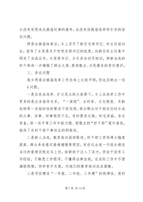 余丁乡村两委换届选举工作亮点突出.docx