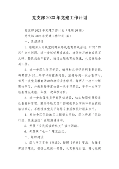 党支部2023年党建工作计划.docx