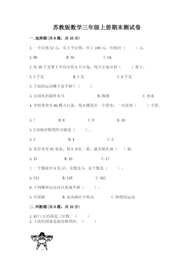 苏教版数学三年级上册期末测试卷【名师系列】.docx