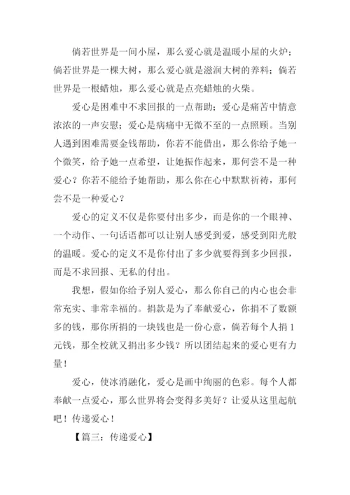 传递爱心作文-1.docx