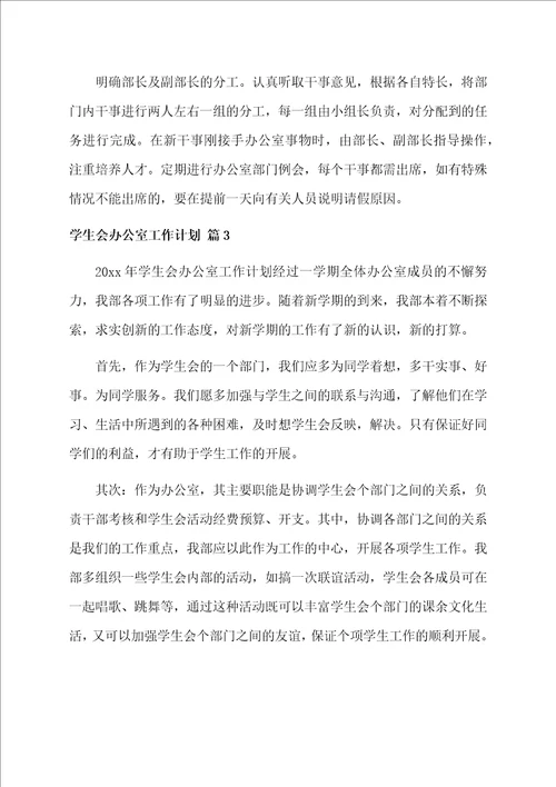 关于学生会办公室工作计划集锦7篇