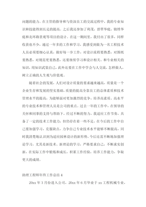 助理工程师年终工作总结.docx